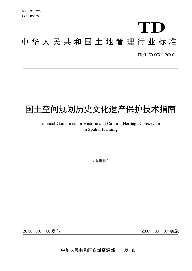 《国土空间规划历史文化遗产保护技术指南》（报批稿）第1页