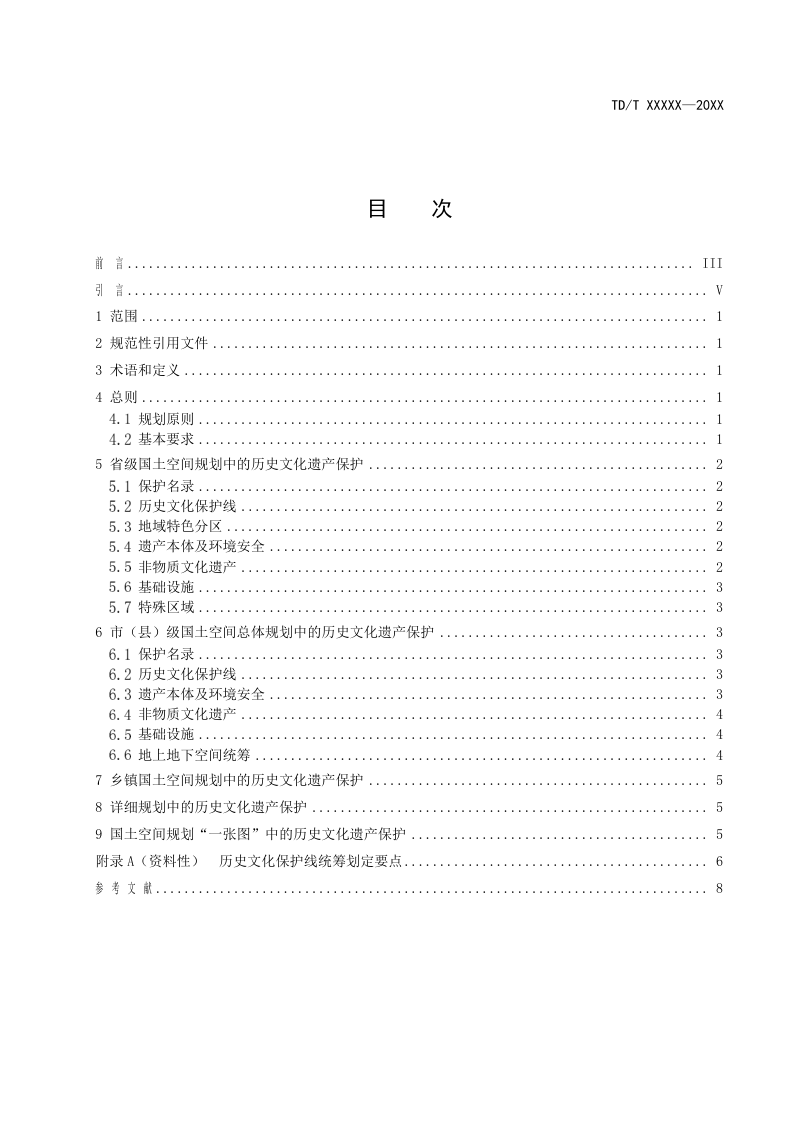 《国土空间规划历史文化遗产保护技术指南》（报批稿）第3页