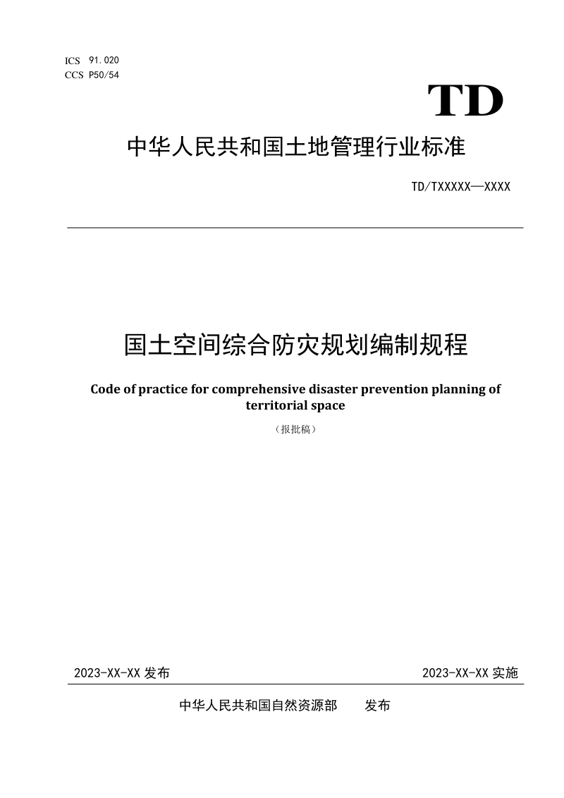 《国土空间综合防灾规划编制规程》（报批稿）第1页