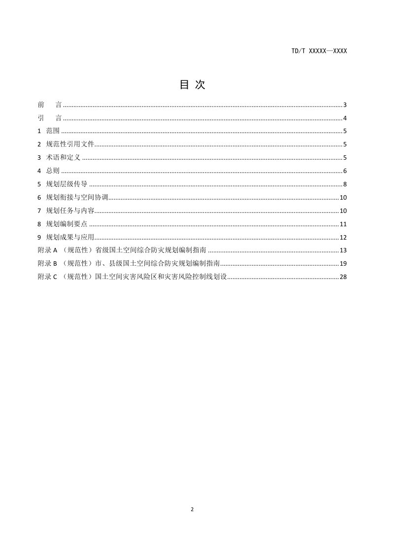 《国土空间综合防灾规划编制规程》（报批稿）第2页