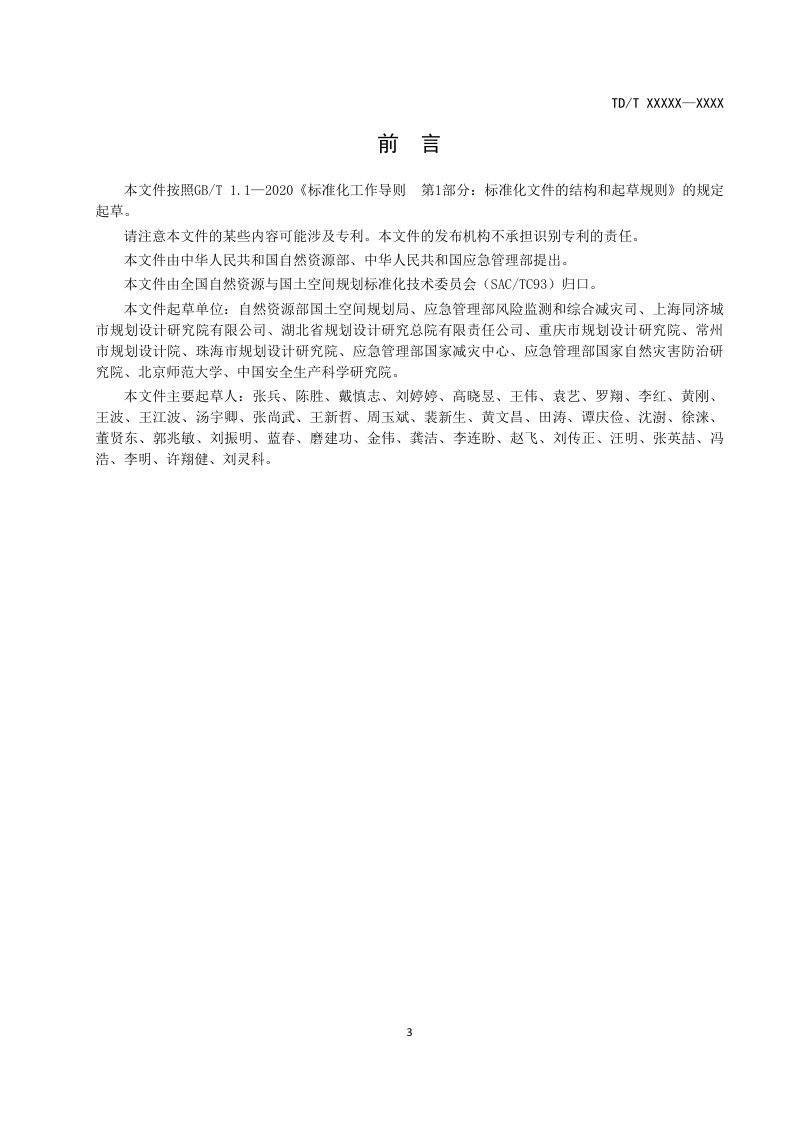 《国土空间综合防灾规划编制规程》（报批稿）第3页