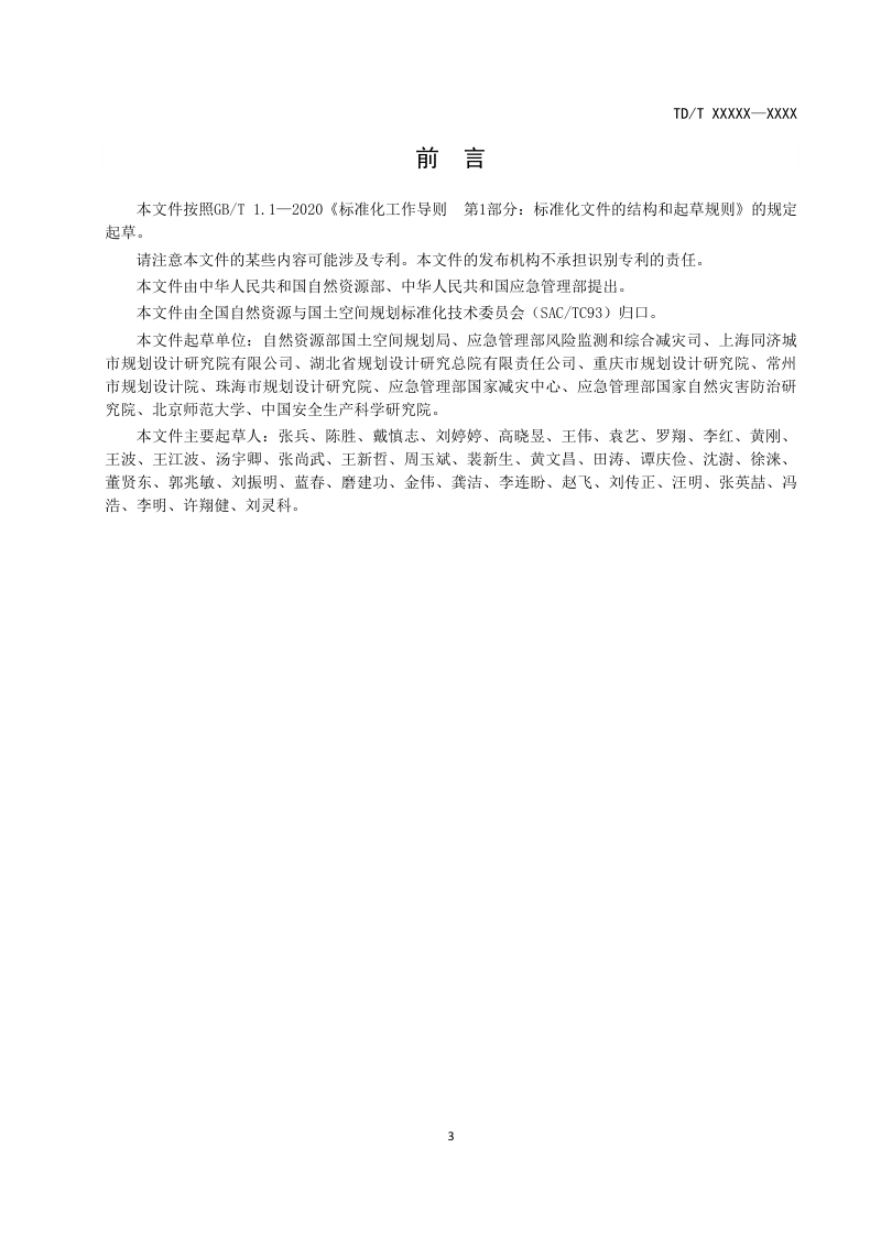 《国土空间综合防灾规划编制规程》（报批稿）第3页
