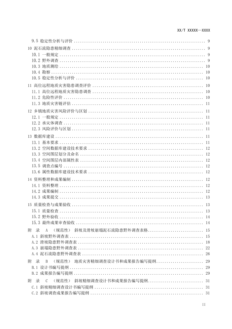 《滑坡崩塌泥石流灾害精细调查规范》（报批稿）第3页