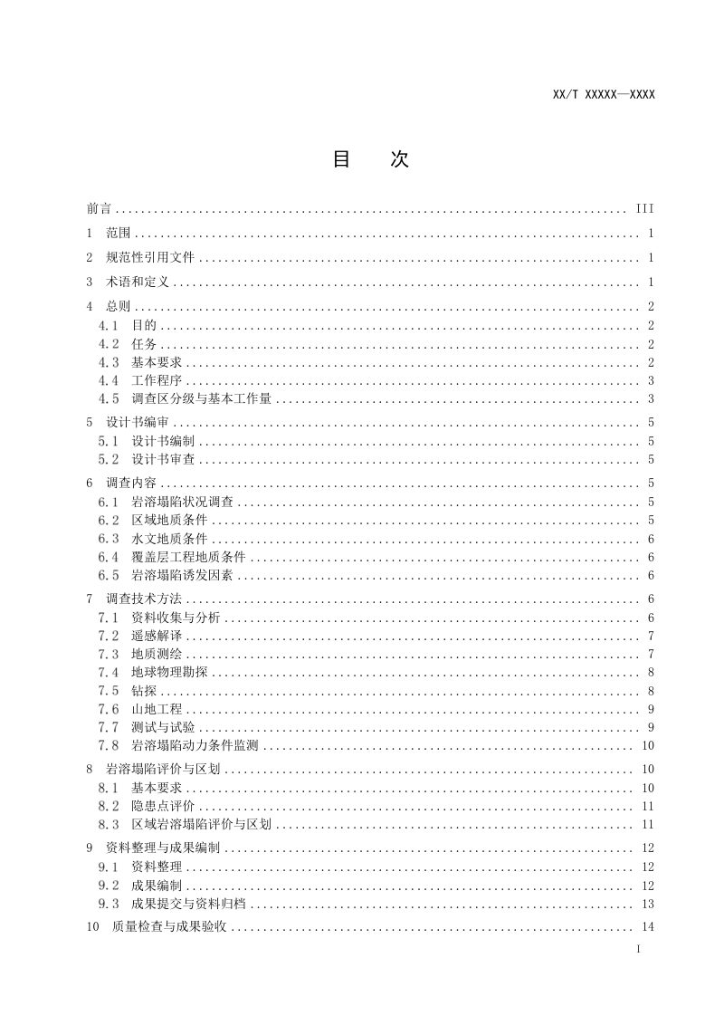 《岩溶塌陷调查规范（1：50000）》（报批稿）第2页