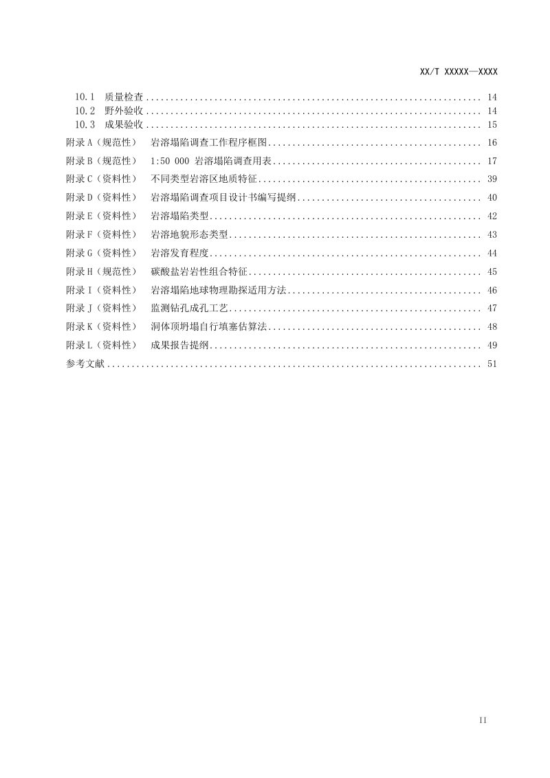 《岩溶塌陷调查规范（1：50000）》（报批稿）第3页