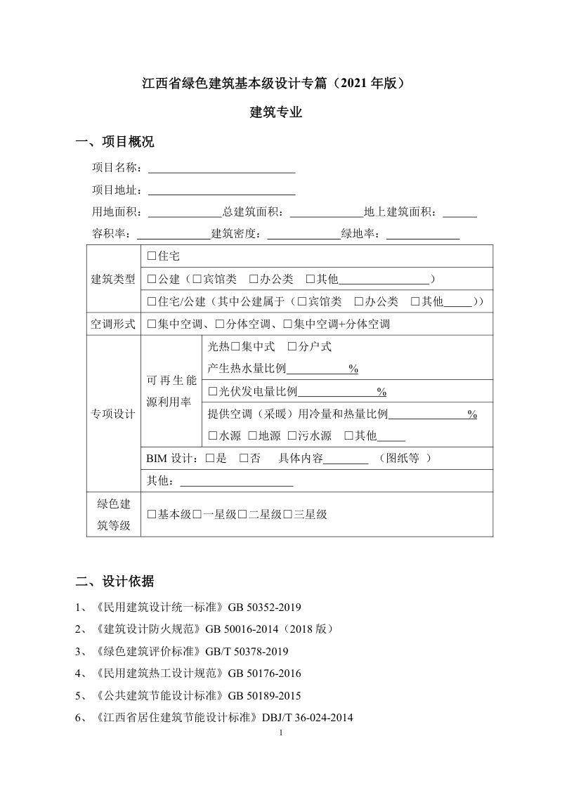 江西省绿色建筑基本级设计专篇（2021年版）第1页