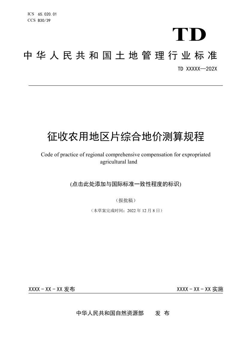 《征收农用地区片综合地价测算规程》（报批稿）第1页