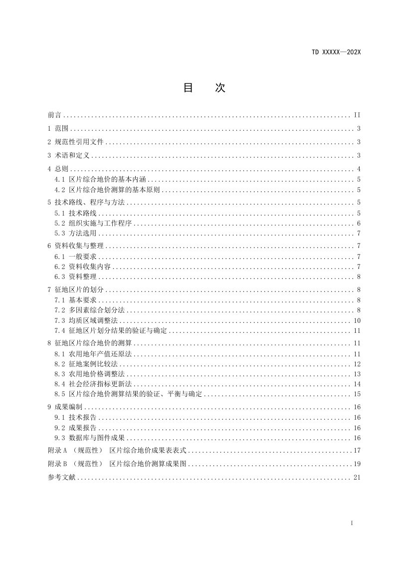 《征收农用地区片综合地价测算规程》（报批稿）第2页