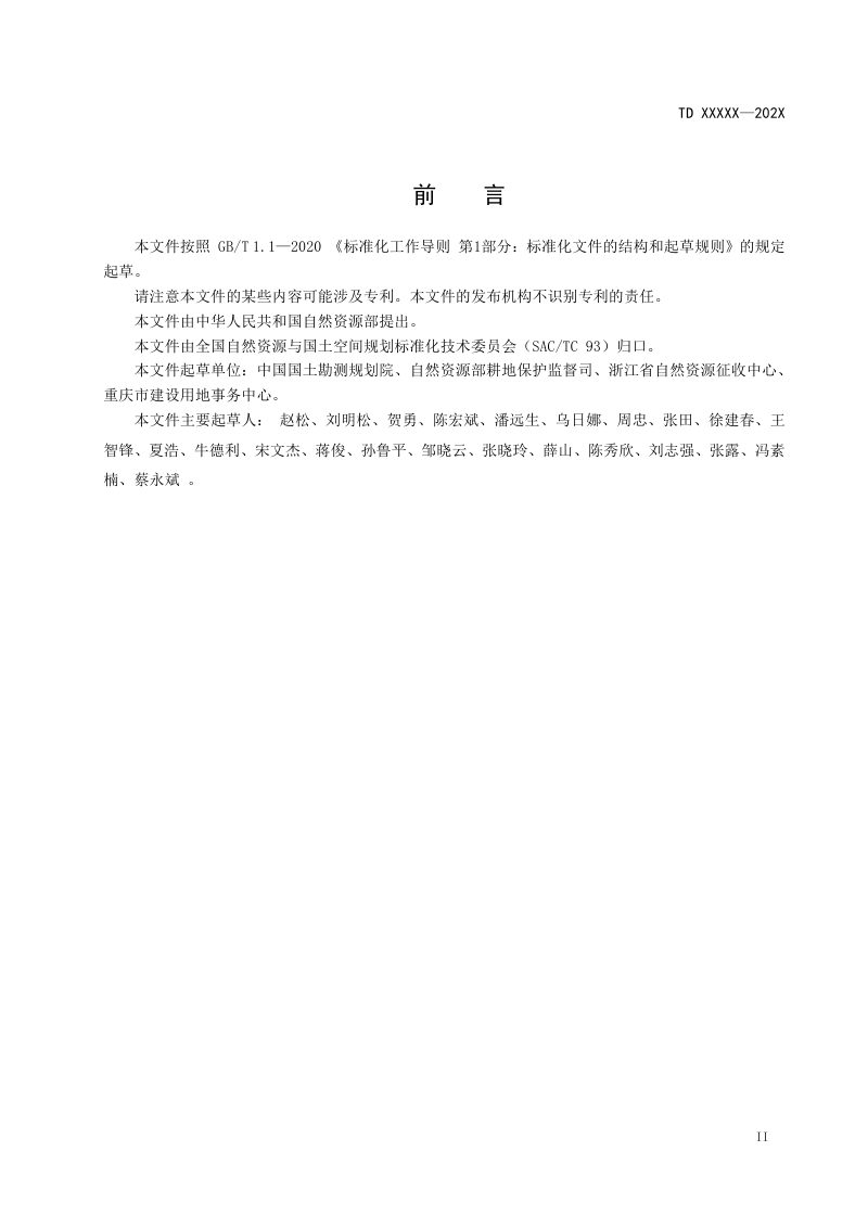 《征收农用地区片综合地价测算规程》（报批稿）第3页
