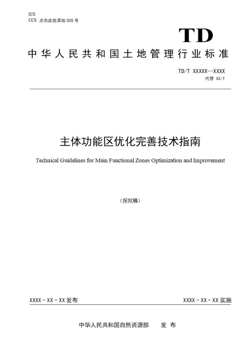 《主体功能区优化完善技术指南》（报批稿）第1页