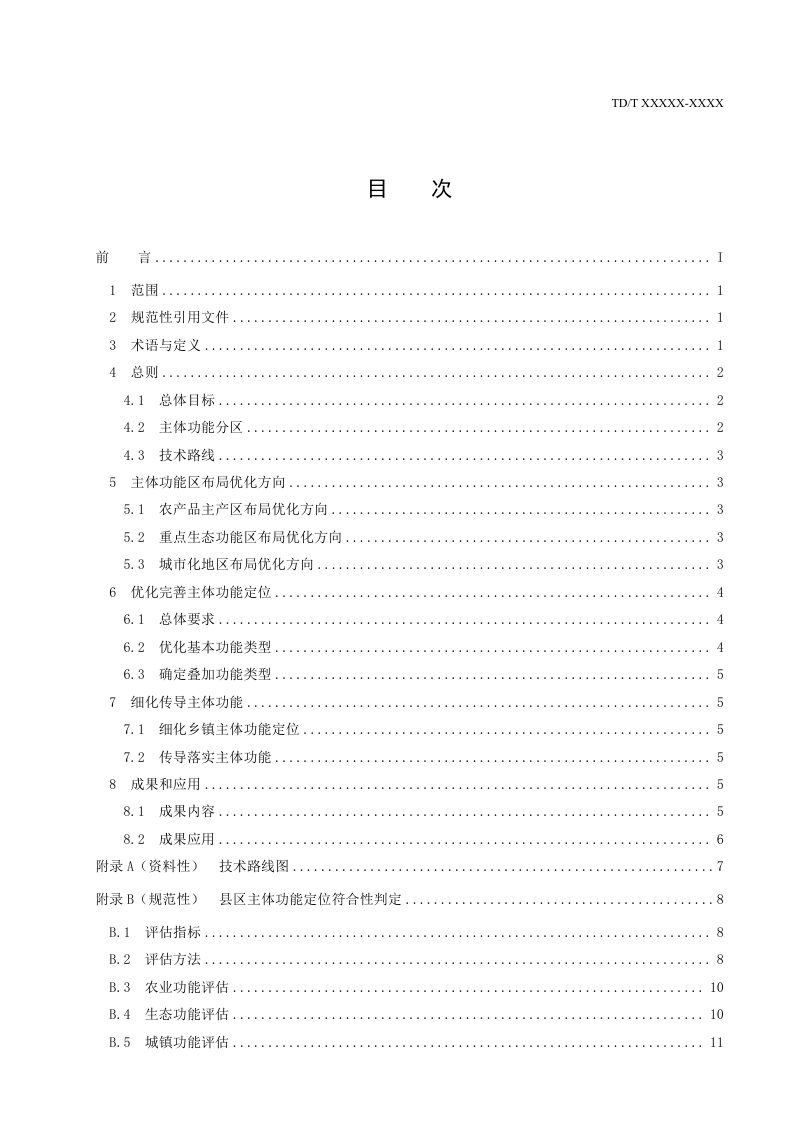 《主体功能区优化完善技术指南》（报批稿）第3页