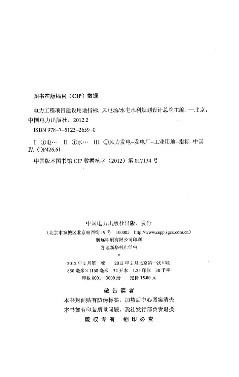 电力工程项目建设用地指标（风电场）第2页