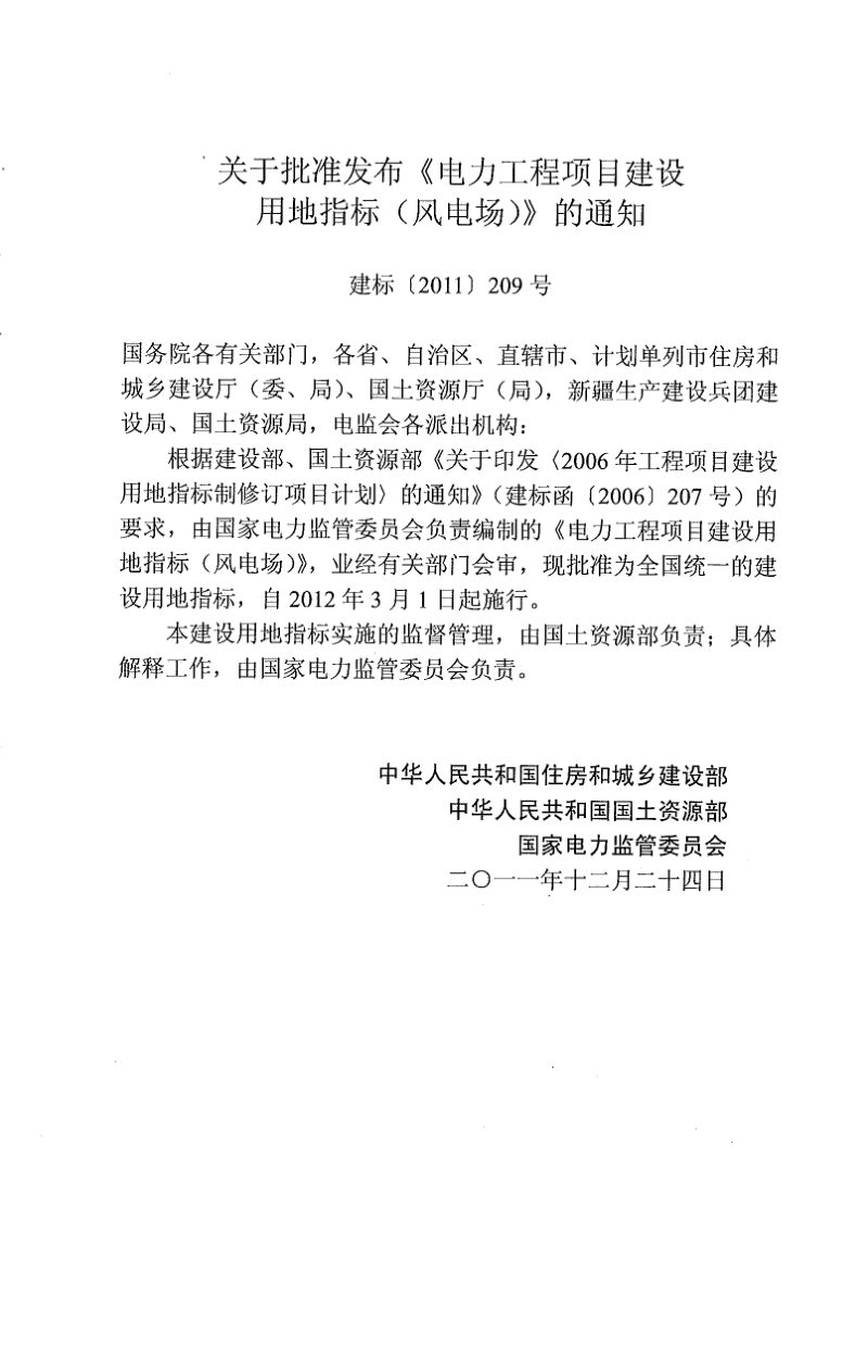 电力工程项目建设用地指标（风电场）第3页