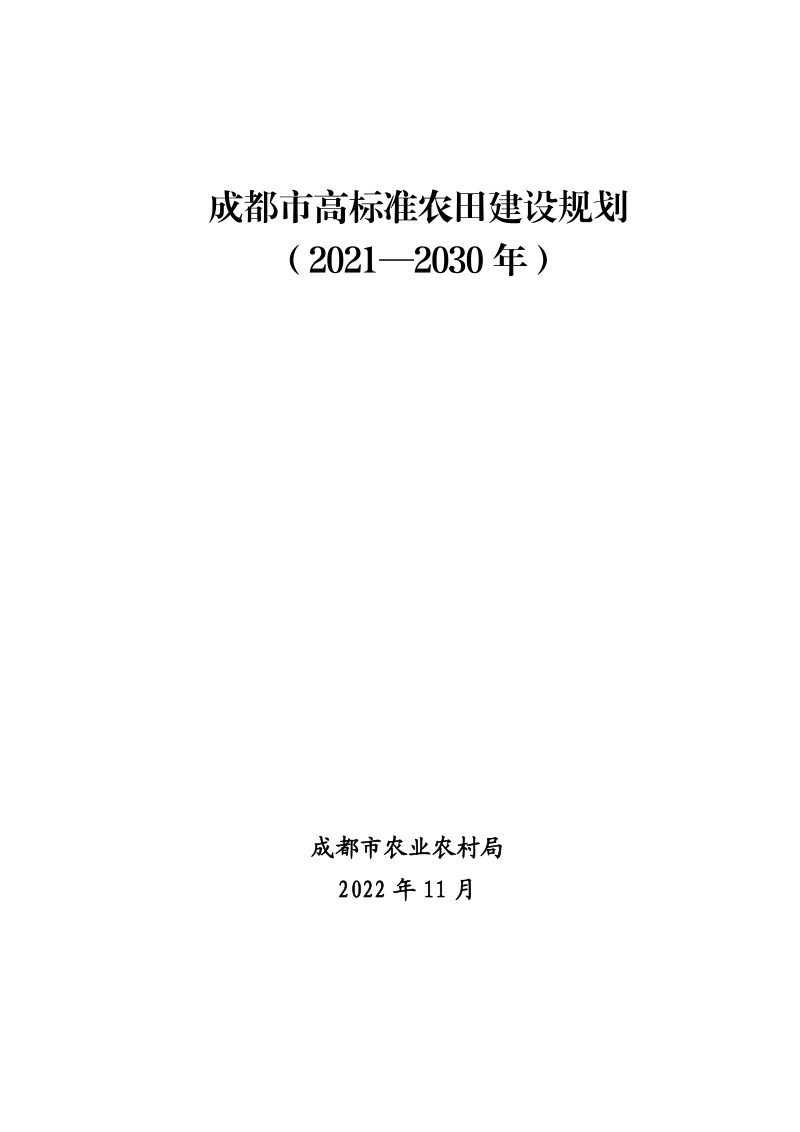 成都市高标准农田建设规划（2021-2030年）第1页