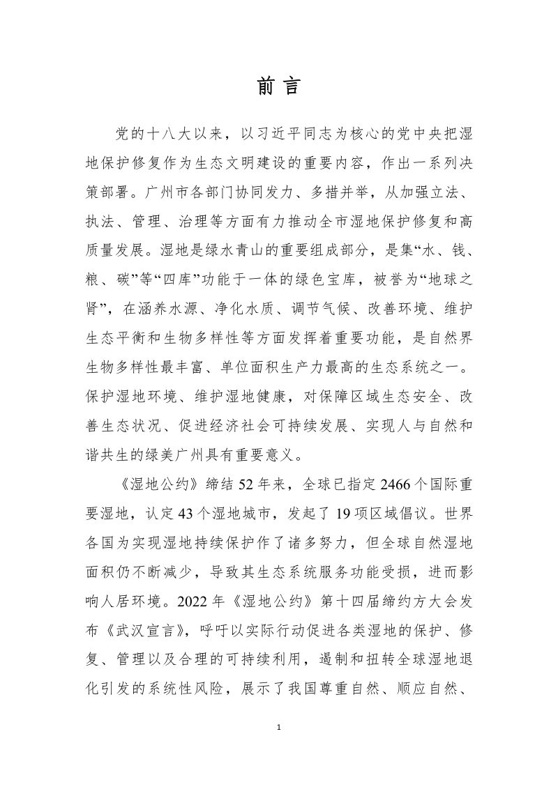 广州市湿地保护规划（2023-2035年）第3页