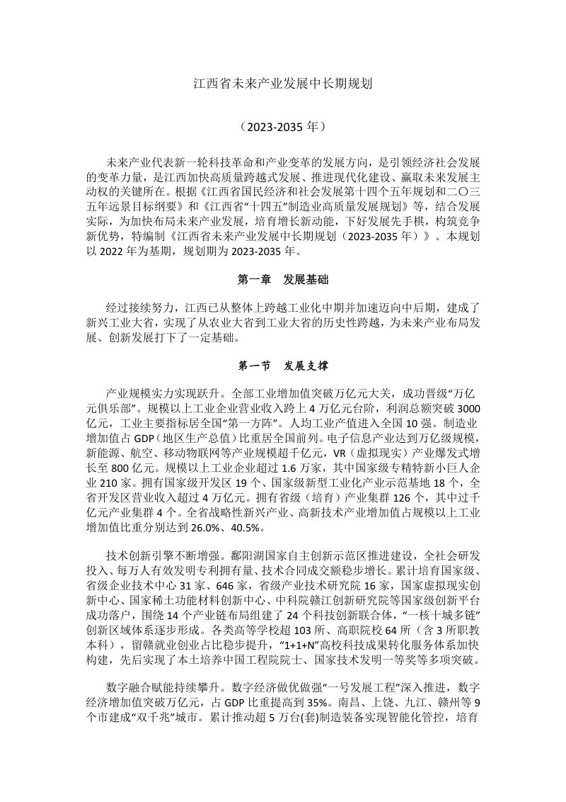 江西省未来产业发展中长期规（2023-2035）第1页