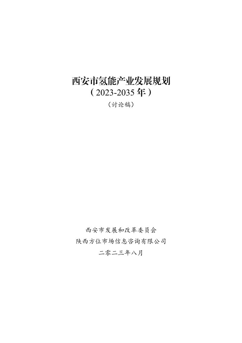 西安市氢能产业发展规划（2023-2035年）第1页