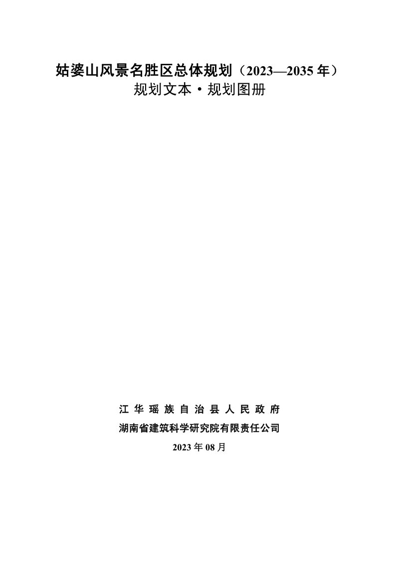 姑婆山风景名胜区总体规划（2023-2035年）第1页