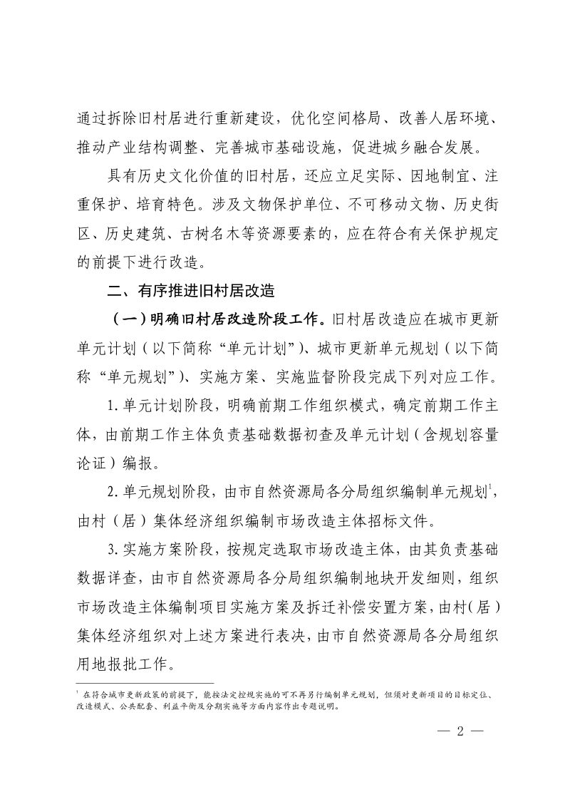 佛山市城市更新局《关于推动拆除重建类旧村居改造项目实施的指导意见》佛更新〔2021〕2 号第2页