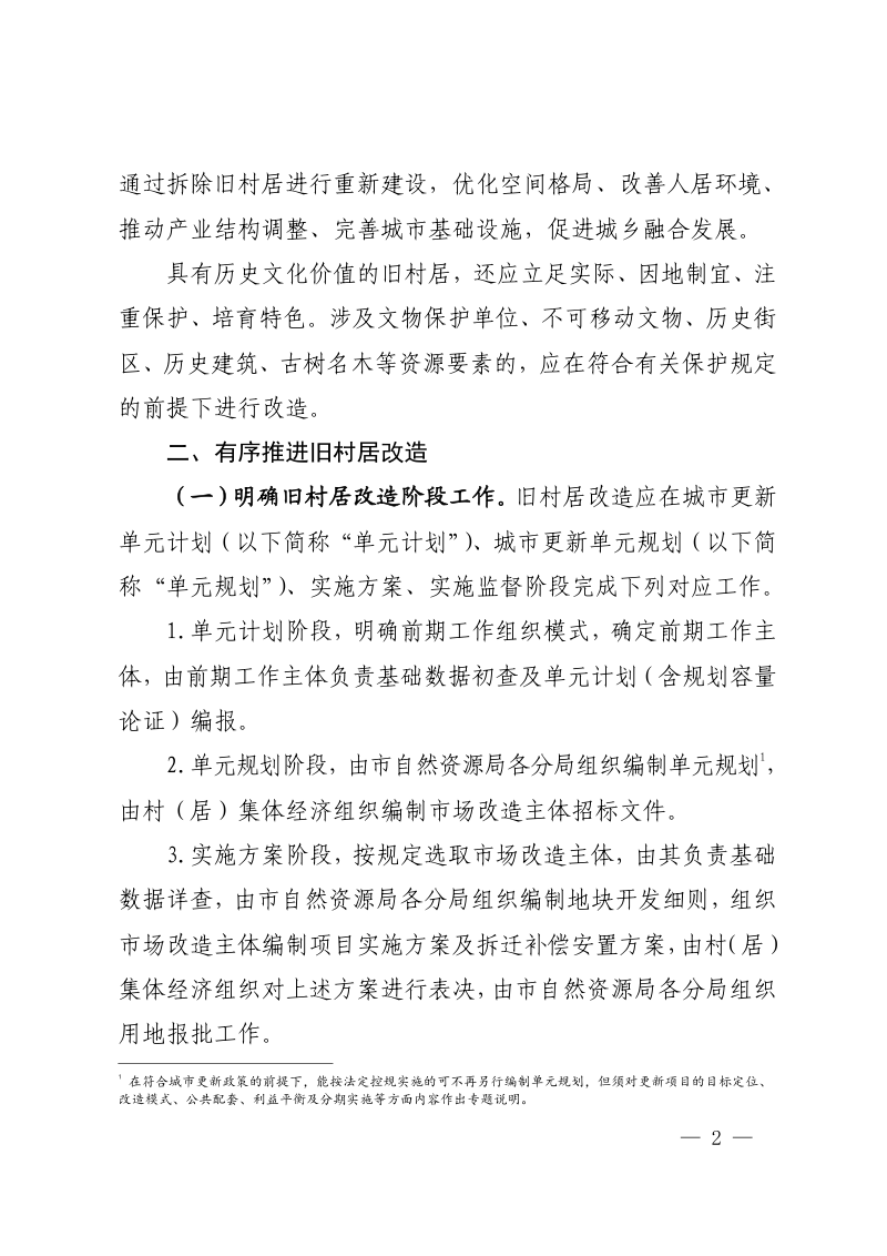 佛山市城市更新局《关于推动拆除重建类旧村居改造项目实施的指导意见》佛更新〔2021〕2 号第2页