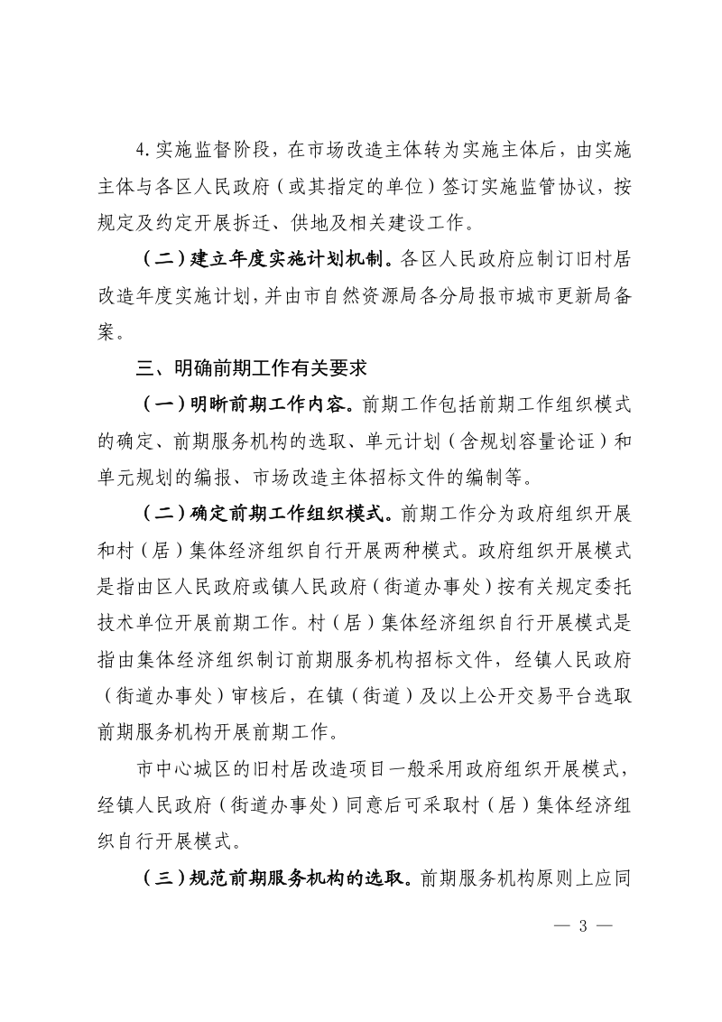 佛山市城市更新局《关于推动拆除重建类旧村居改造项目实施的指导意见》佛更新〔2021〕2 号第3页
