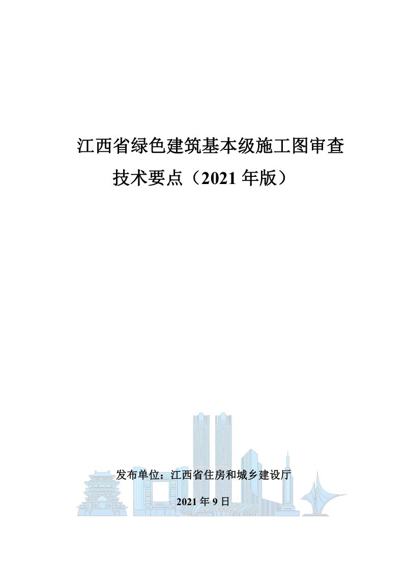 江西省绿色建筑基本级施工图审查技术要点（2021年版）第1页