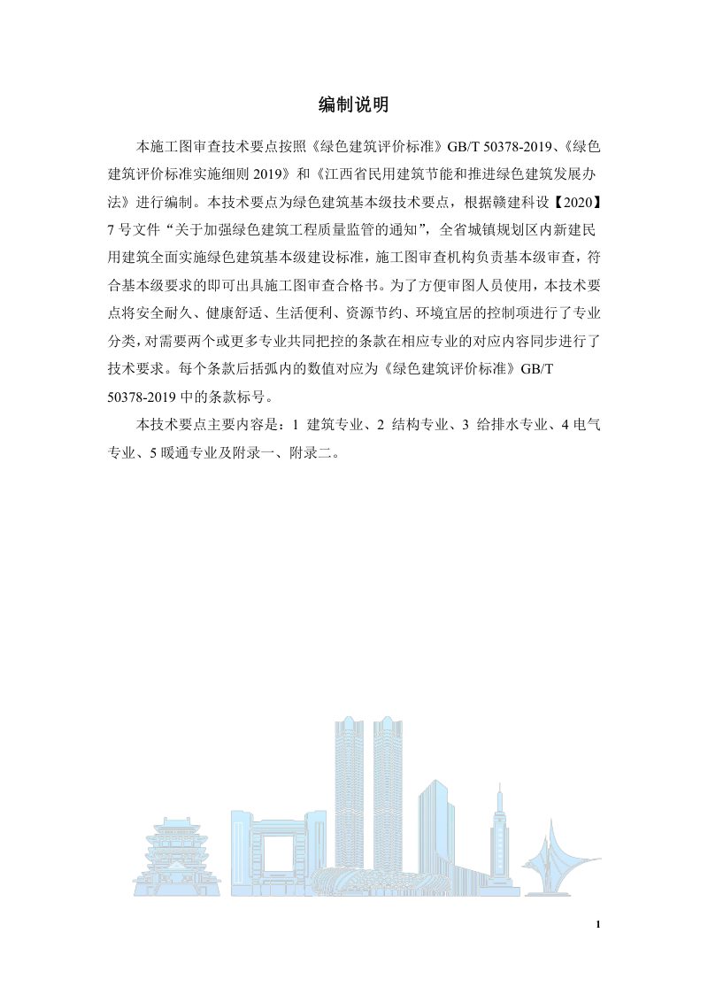 江西省绿色建筑基本级施工图审查技术要点（2021年版）第3页