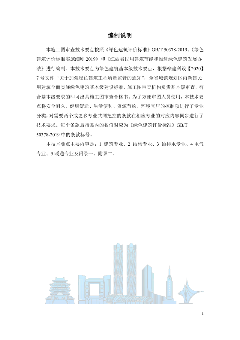 江西省绿色建筑基本级施工图审查技术要点（2021年版）第3页