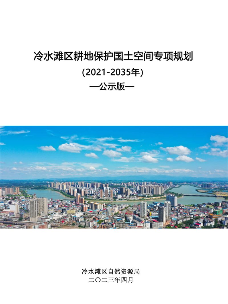 湖南省永州市冷水滩区耕地保护国土空间专项规划（2021-2035年）第1页
