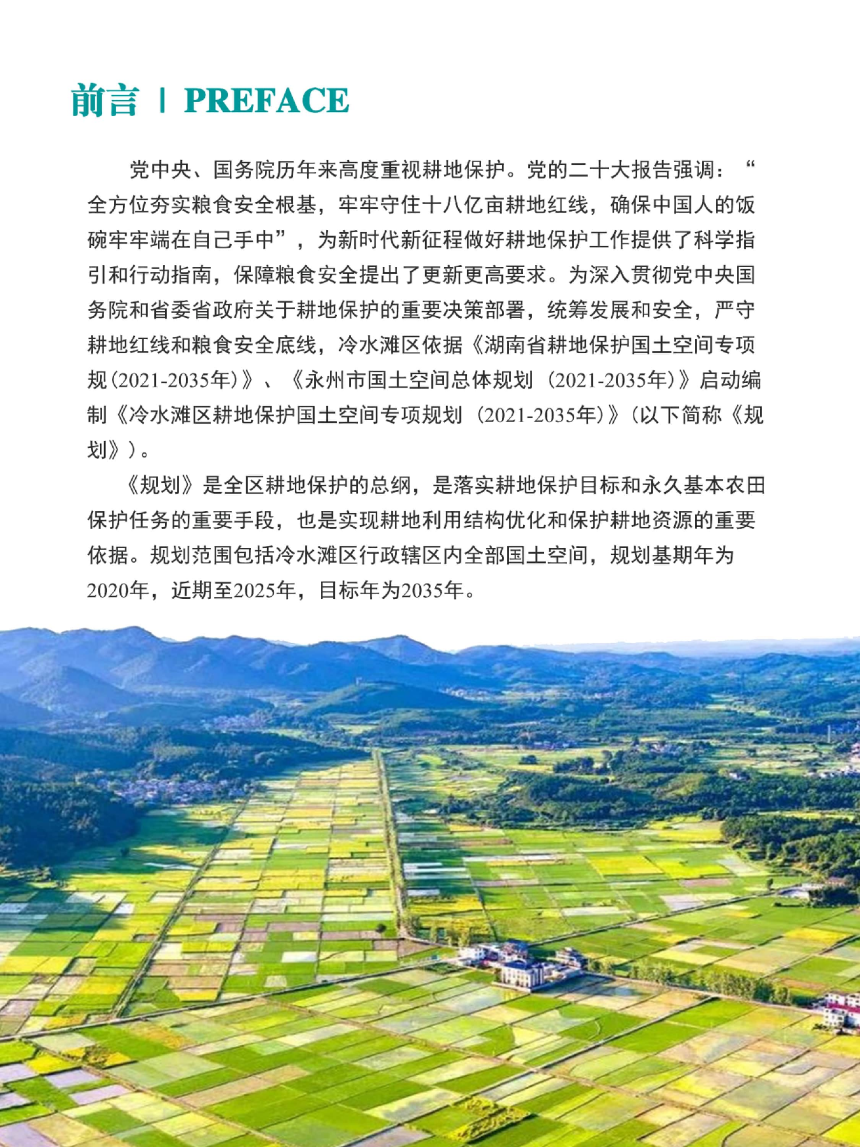 湖南省永州市冷水滩区耕地保护国土空间专项规划（2021-2035年）-2