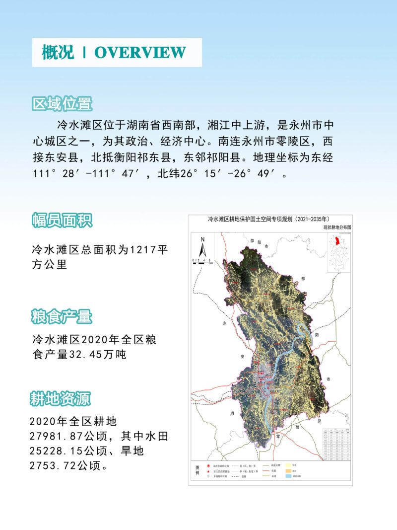湖南省永州市冷水滩区耕地保护国土空间专项规划（2021-2035年）第3页