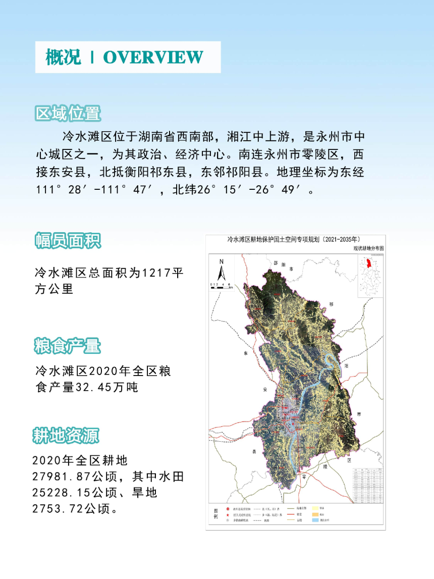 湖南省永州市冷水滩区耕地保护国土空间专项规划（2021-2035年）-3