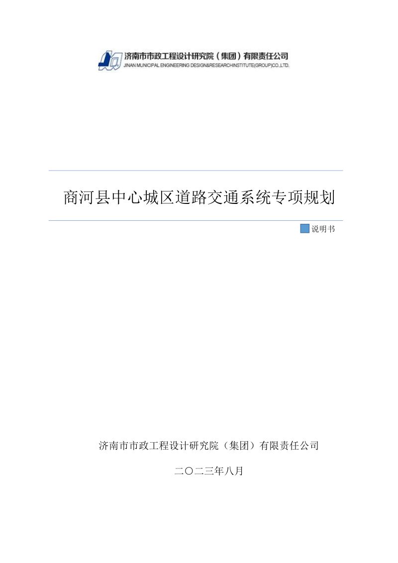 商河县中心城区道路交通系统专项规划（2021-2035年）第1页
