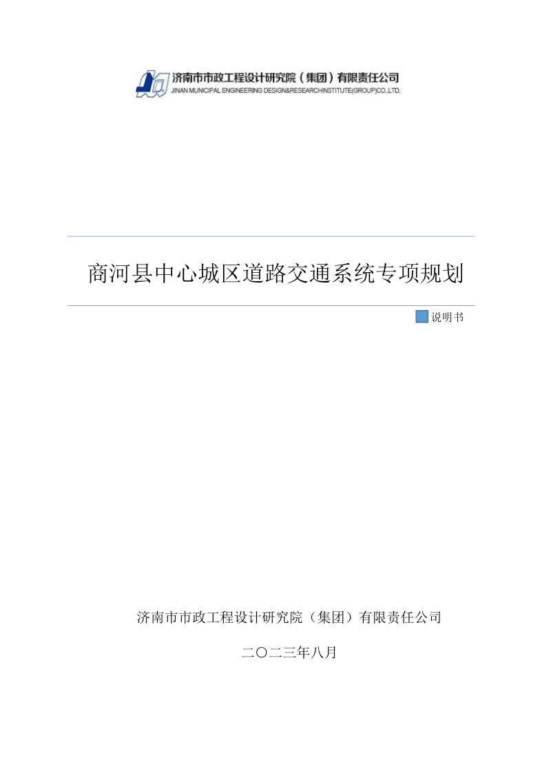 商河县中心城区道路交通系统专项规划（2021-2035年）第1页