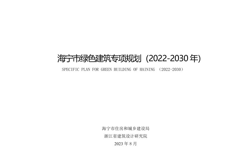 海宁市绿色建筑专项规划（2022-2030年）第1页