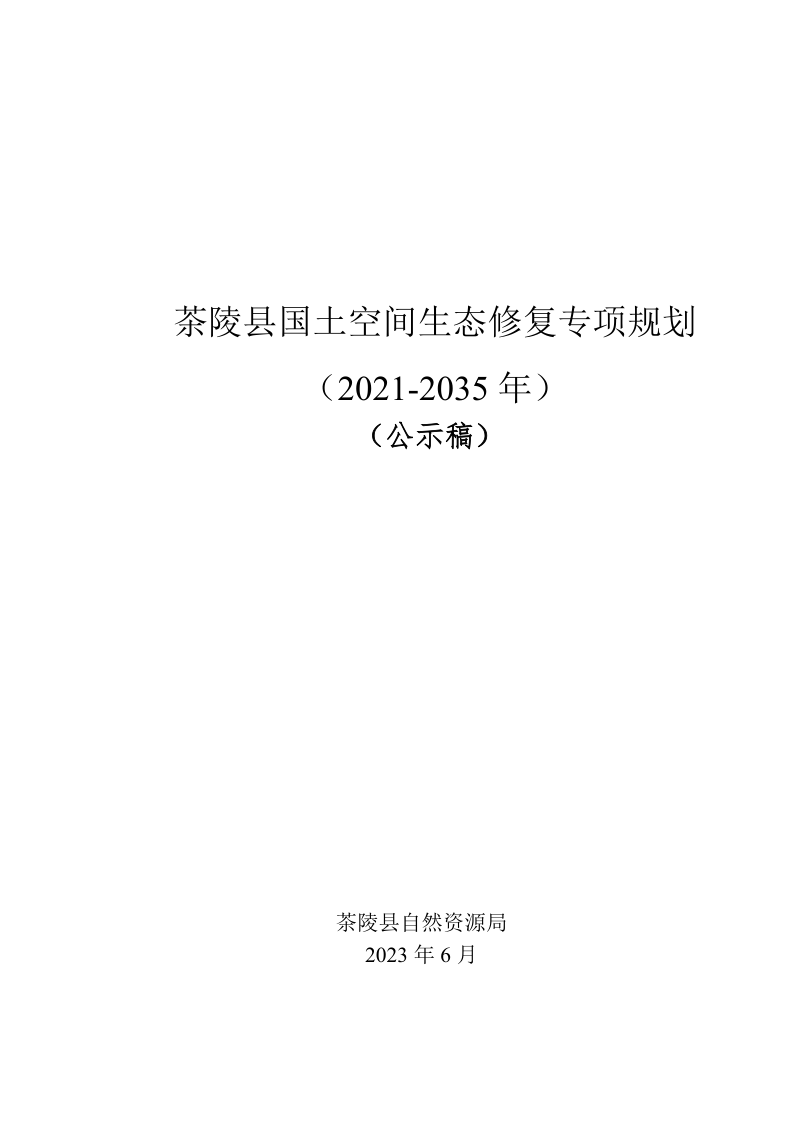 茶陵县国土空间生态修复专项规划（2021-2035年）第1页