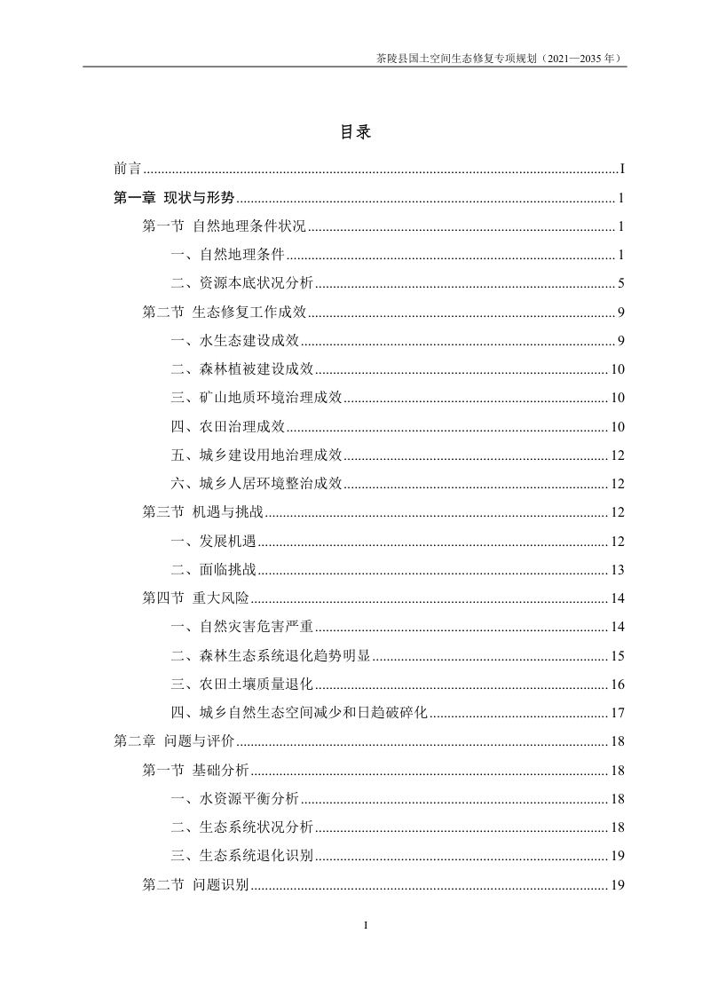 茶陵县国土空间生态修复专项规划（2021-2035年）第2页