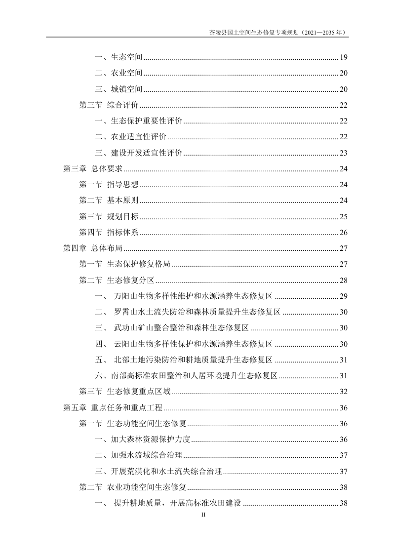 茶陵县国土空间生态修复专项规划（2021-2035年）第3页
