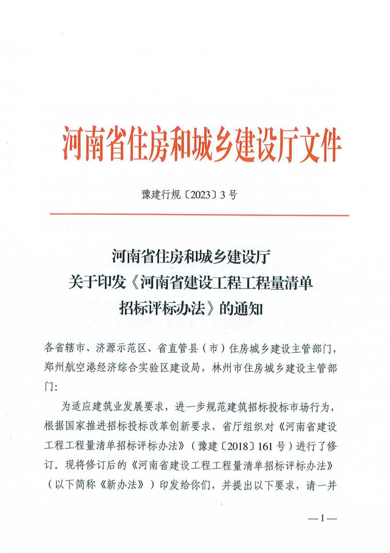 河南省建设工程工程量清单招标评标办法第1页