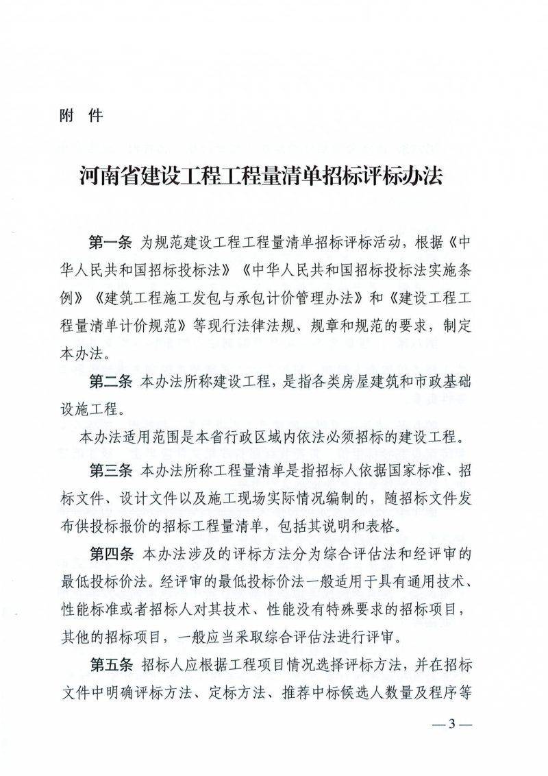 河南省建设工程工程量清单招标评标办法第3页