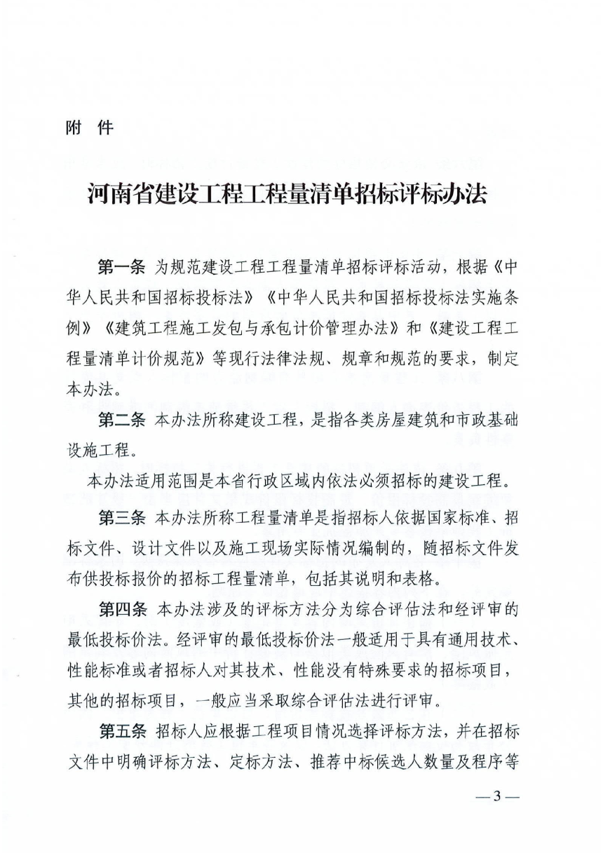 河南省建设工程工程量清单招标评标办法-3