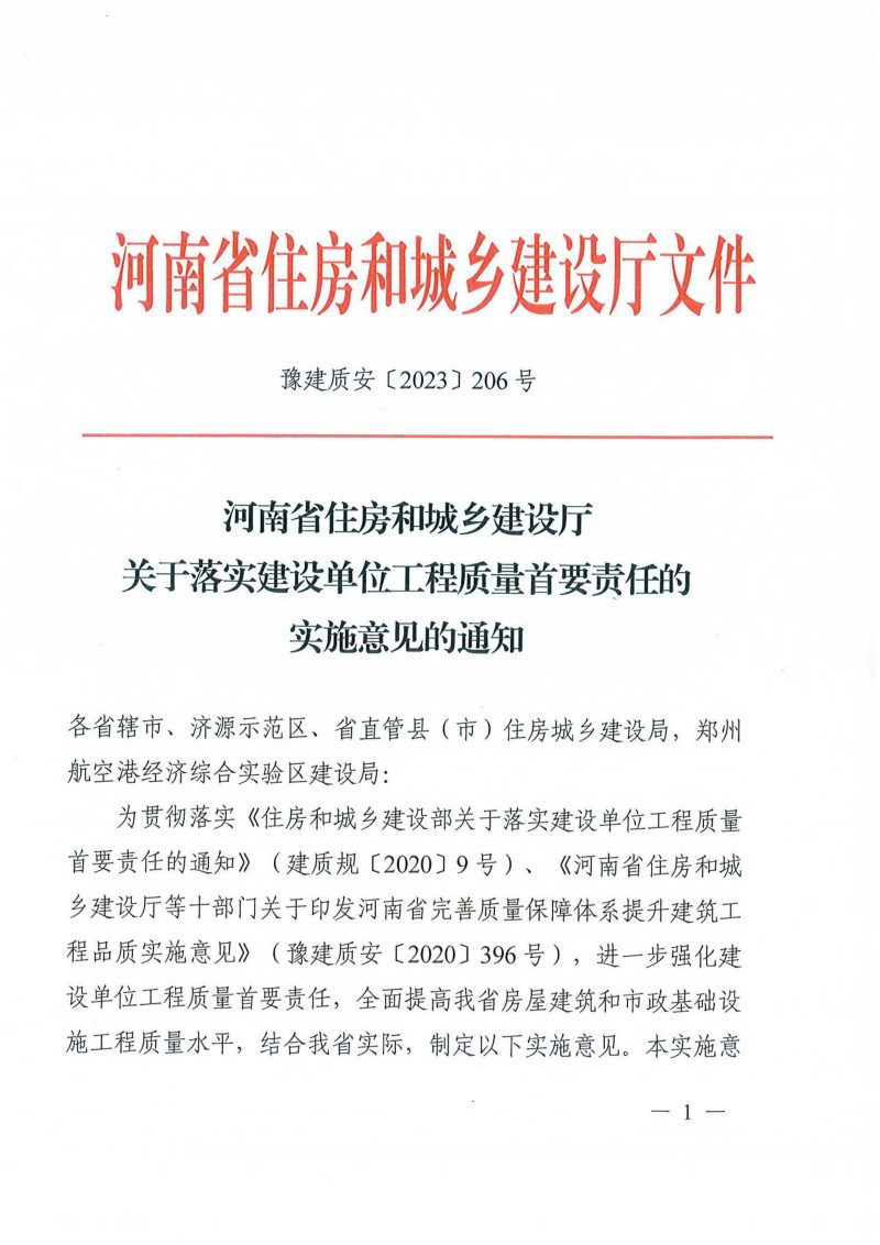 河南省住房和城乡建设厅《关于落实建设单位工程质量首要责任的实施意见的通知》豫建质安〔2023〕206号第1页