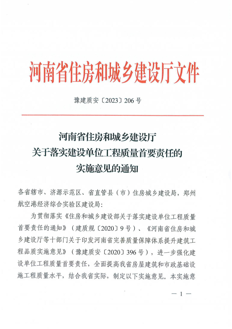 河南省住房和城乡建设厅《关于落实建设单位工程质量首要责任的实施意见的通知》豫建质安〔2023〕206号第1页