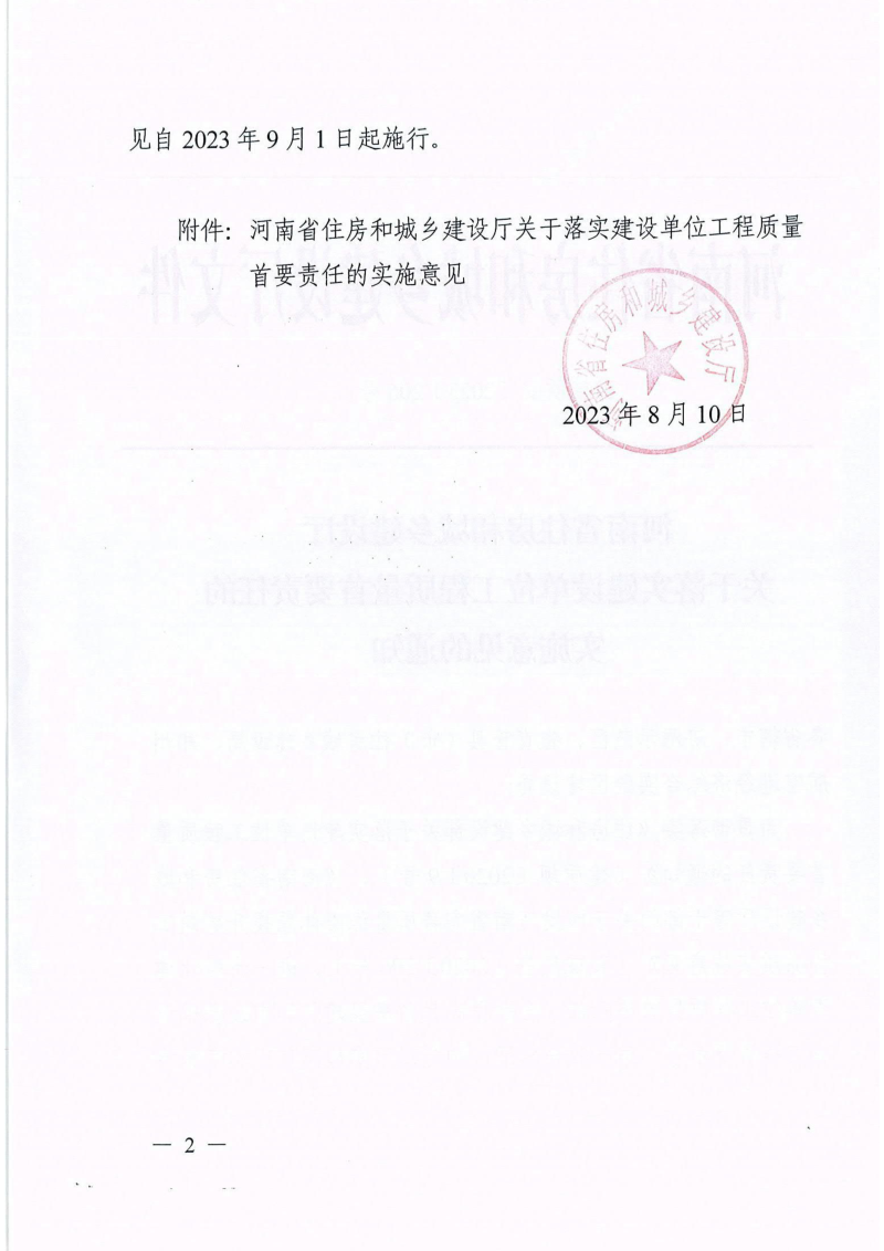 河南省住房和城乡建设厅《关于落实建设单位工程质量首要责任的实施意见的通知》豫建质安〔2023〕206号第2页