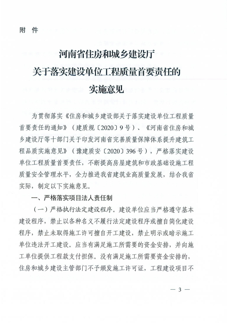 河南省住房和城乡建设厅《关于落实建设单位工程质量首要责任的实施意见的通知》豫建质安〔2023〕206号第3页