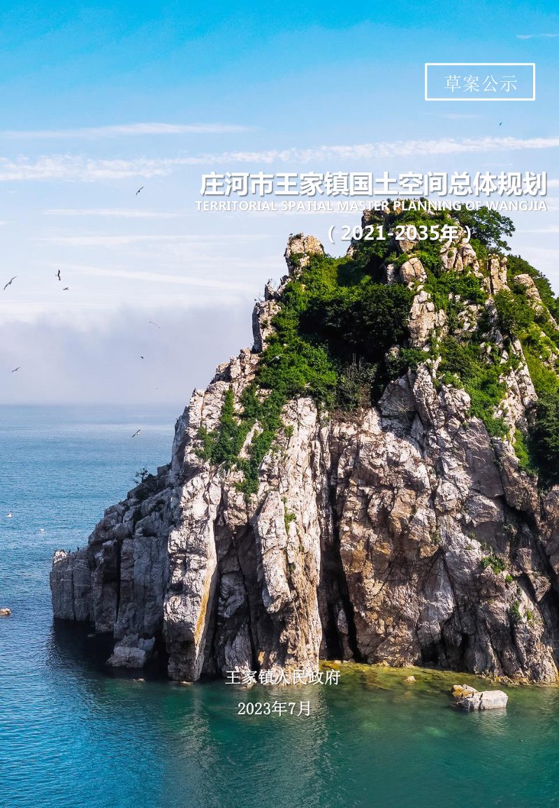 庄河市王家镇国土空间总体规划（2021-2035年）第1页
