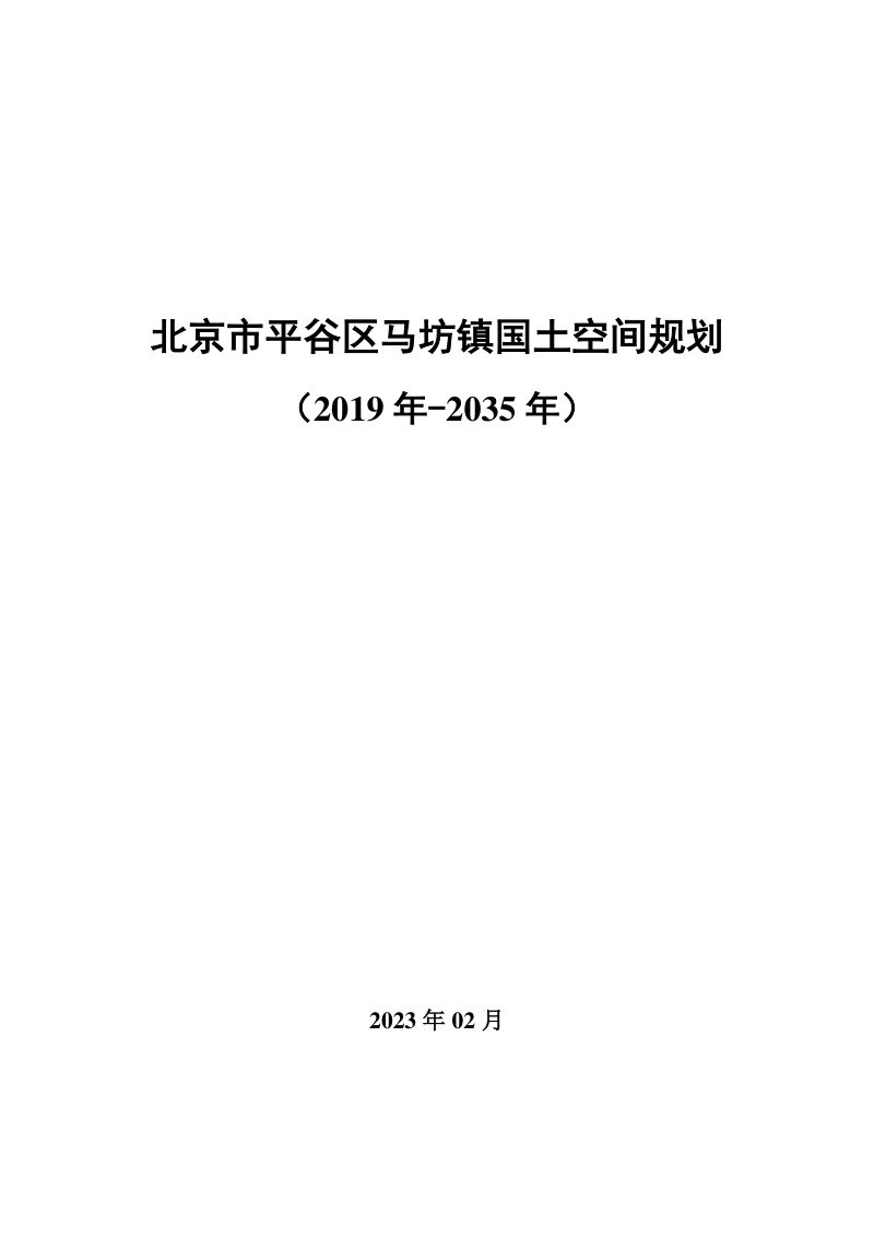 北京市平谷区马坊镇国土空间规划（2019年-2035年）第1页