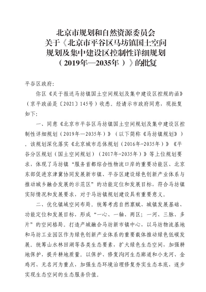 北京市平谷区马坊镇国土空间规划（2019年-2035年）第2页