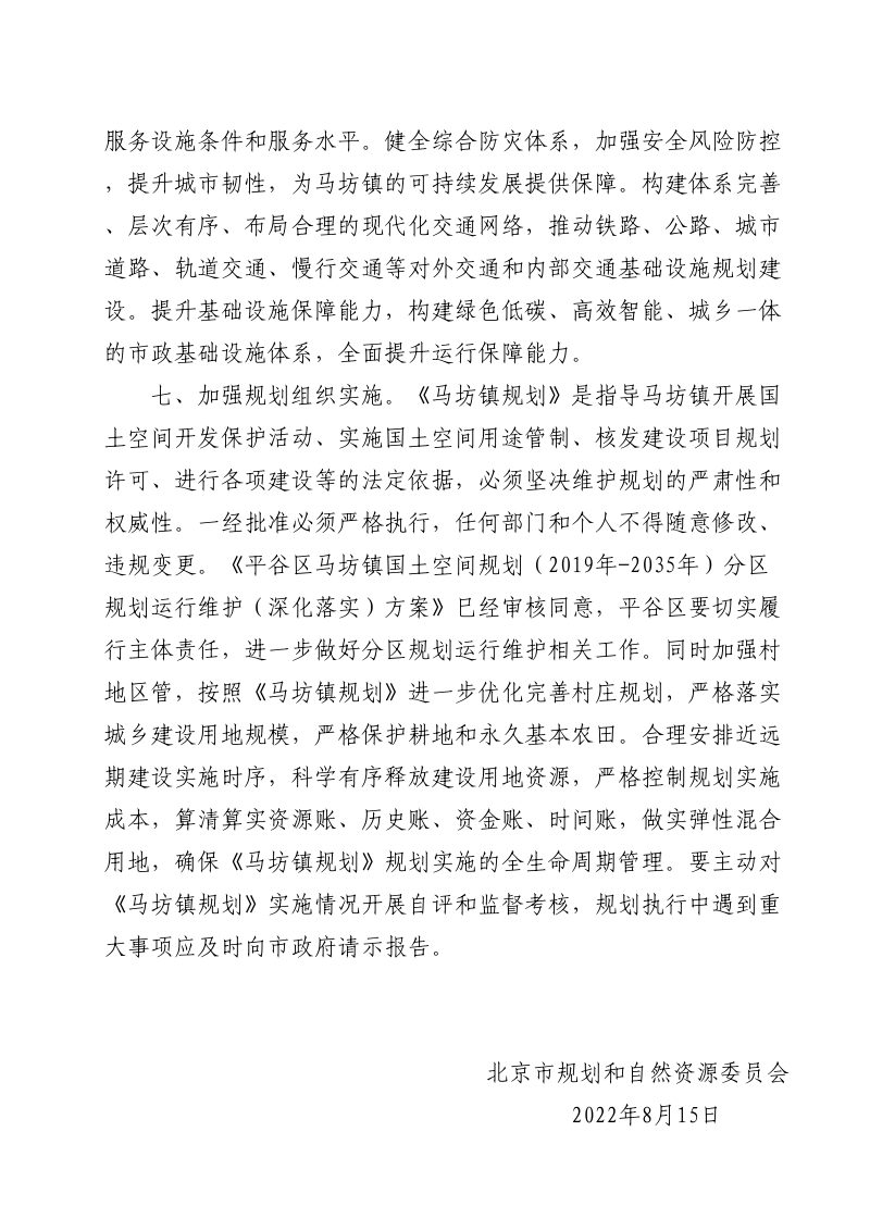 北京市平谷区马坊镇国土空间规划（2019年-2035年）第4页