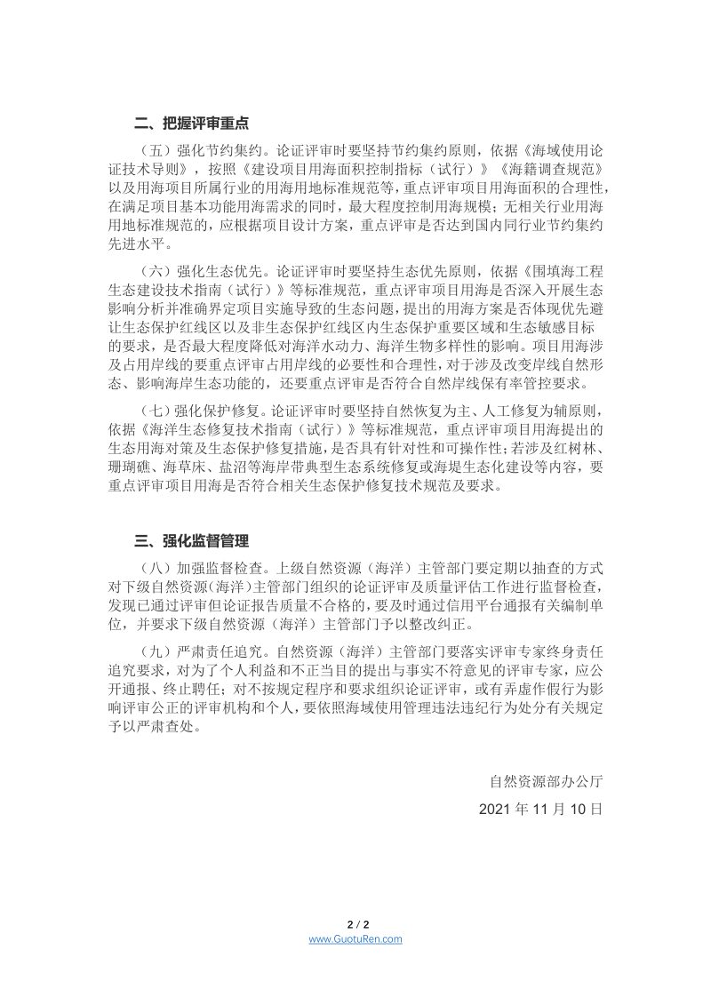 自然资源部办公厅《关于进一步做好海域使用论证报告评审工作的通知》自然资办函〔2021〕2073 号第2页